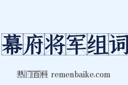 幕府将军组词是什么意思的图片